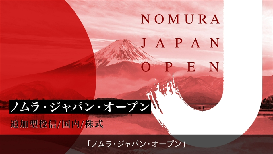 ノムラ・ジャパン・オープン | ファンド情報 | 野村アセットマネジメント